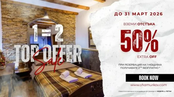 Оферта за резервация 1 + 1.