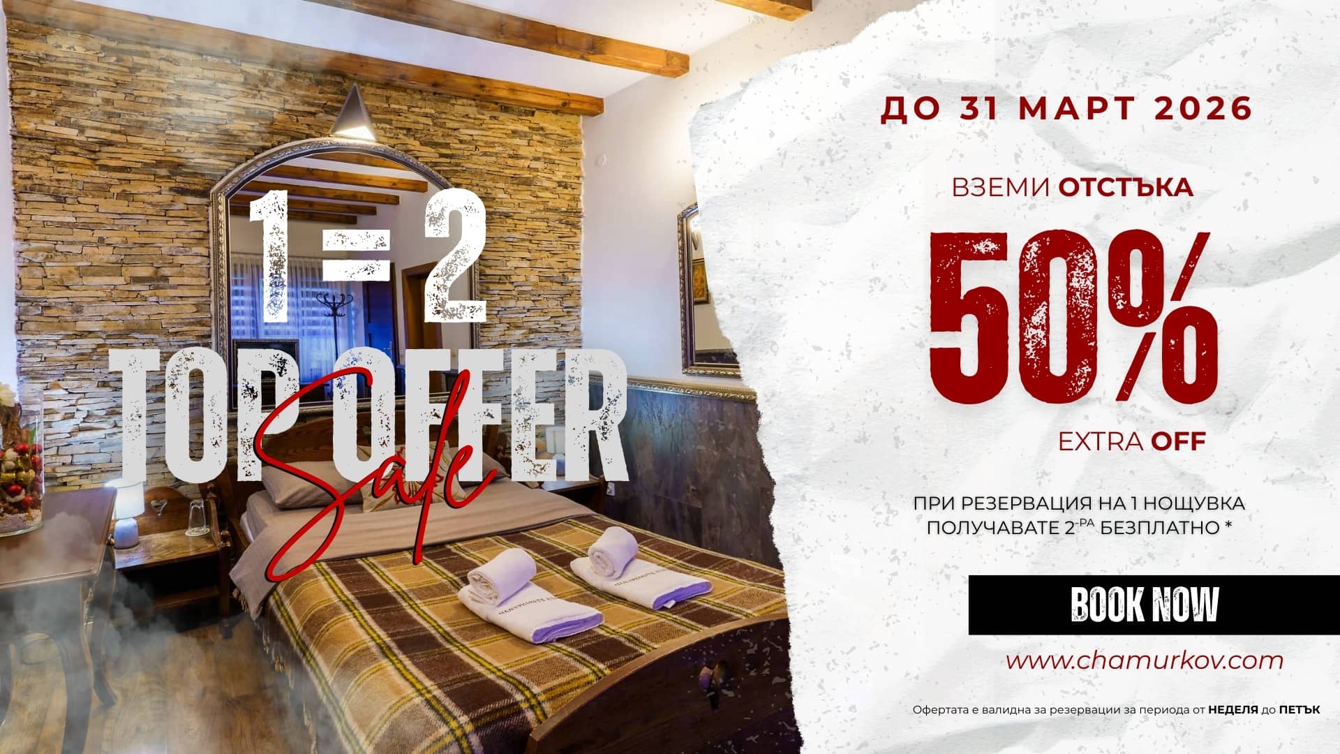 Оферта за резервация 1 + 1.