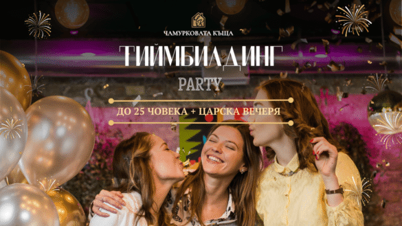 Оферта за Фирмено парти и Тиймбилдинг във Велико Търново. Наемете Чамурковата къща (до 25 души) за Вашето корпоративно събитие. Включена Царска вечеря от 30 лв./човек. Валидна до Февруари 2026.