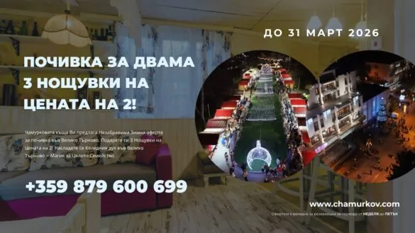 Зимна оферта 2025 от Чамурковата къщата.